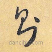 怀素写的草书则