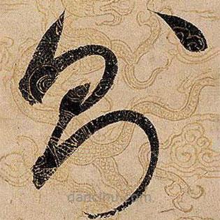 宋徽宗写的草书则