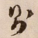 徐渭寫的草書則