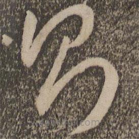 孙过庭写的草书则