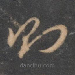 褚遂良写的草书则