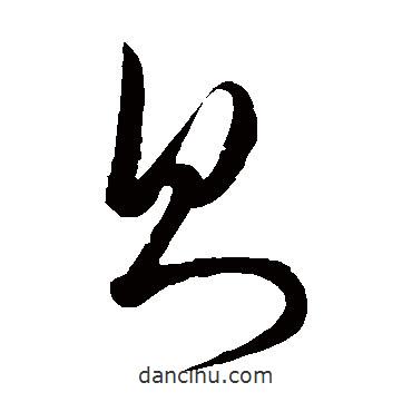 饶介写的草书则