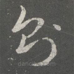 蕭確寫的草書則