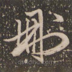 趙孟頫寫的草書刪
