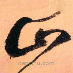 王铎写的草书山