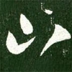 王献之写的草书山