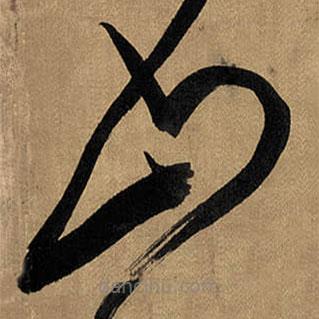 傅山写的草书山