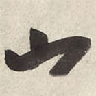 朱耷写的草书山