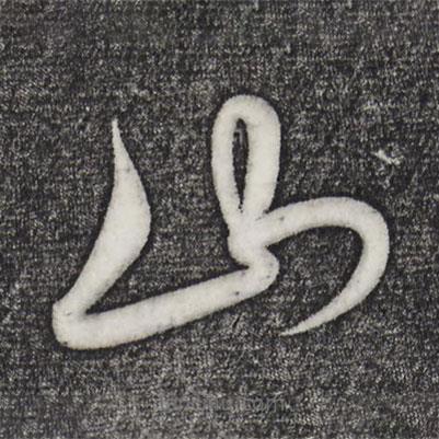 解缙写的草书山