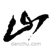 吳昌碩寫的草書山