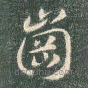 智永寫的草書崗