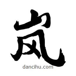 邢源高寫的草書嵐