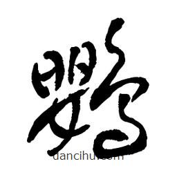 章草寫的草書鸚