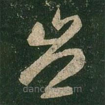 王羲之写的草书岂