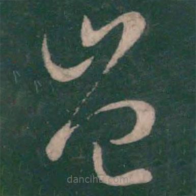 王羲之写的草书岂