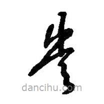 王鐸寫(xiě)的草書(shū)豈