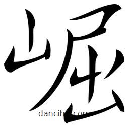 佚名寫的草書崛