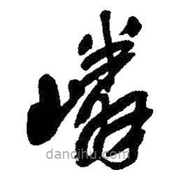 吳昌碩寫的草書嶙