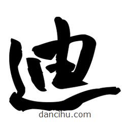 王鐸寫的草書迪