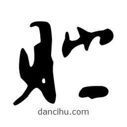 文征明寫的草書貯