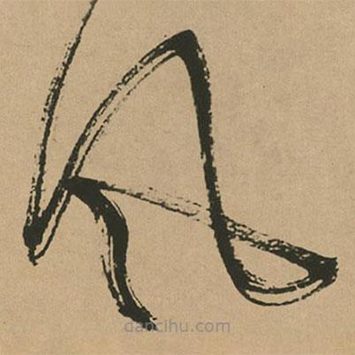 文征明寫的草書風(fēng)