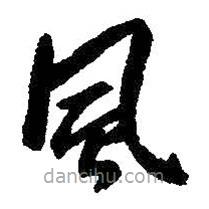朱耷寫的草書風