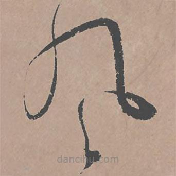 邢侗寫的草書風(fēng)