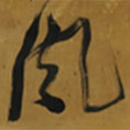 倪元璐寫的草書風(fēng)