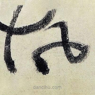 王鐸寫的草書風(fēng)