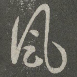 王羲之寫的草書風(fēng)
