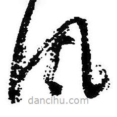 朱耷寫(xiě)的草書(shū)風(fēng)