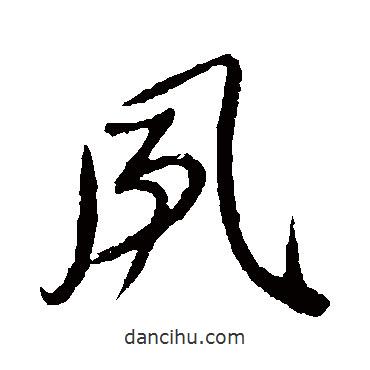 顏真卿寫的草書風(fēng)