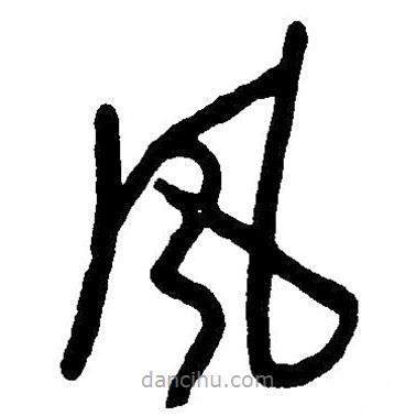 草書風(fēng)