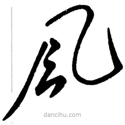 草書風(fēng)