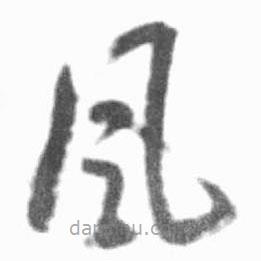 啟功寫(xiě)的草書(shū)風(fēng)
