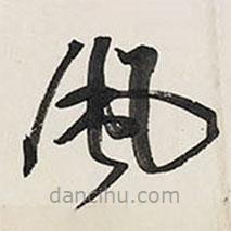 王鐸寫的草書風