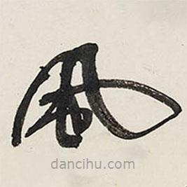 王鐸寫(xiě)的草書(shū)風(fēng)