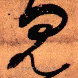 王铎写的草书见