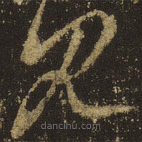 王羲之写的草书见