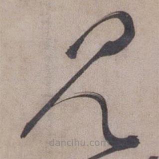 張駿寫的草書見