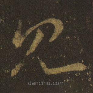 王羲之写的草书见