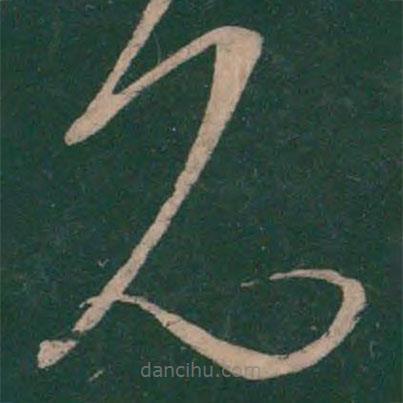 王獻(xiàn)之寫的草書見