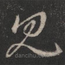 王羲之写的草书见