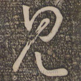 孙过庭写的草书见