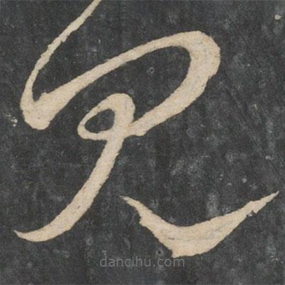 劉瑰之寫的草書見