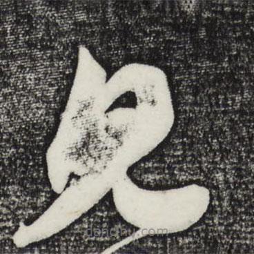 王升写的草书见