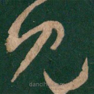 王羲之写的草书见