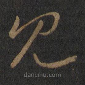 王羲之写的草书见