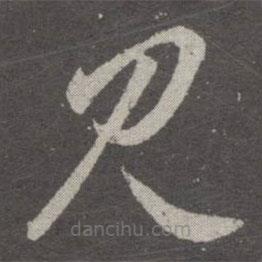 王羲之写的草书见