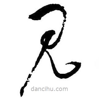 吴昌硕写的草书见